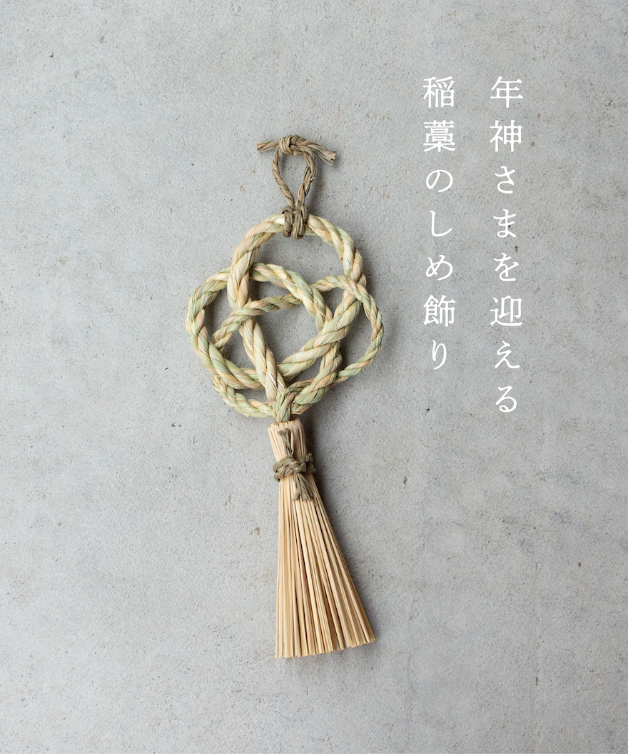 縁日 年神様を迎える稲藁のしめ飾り