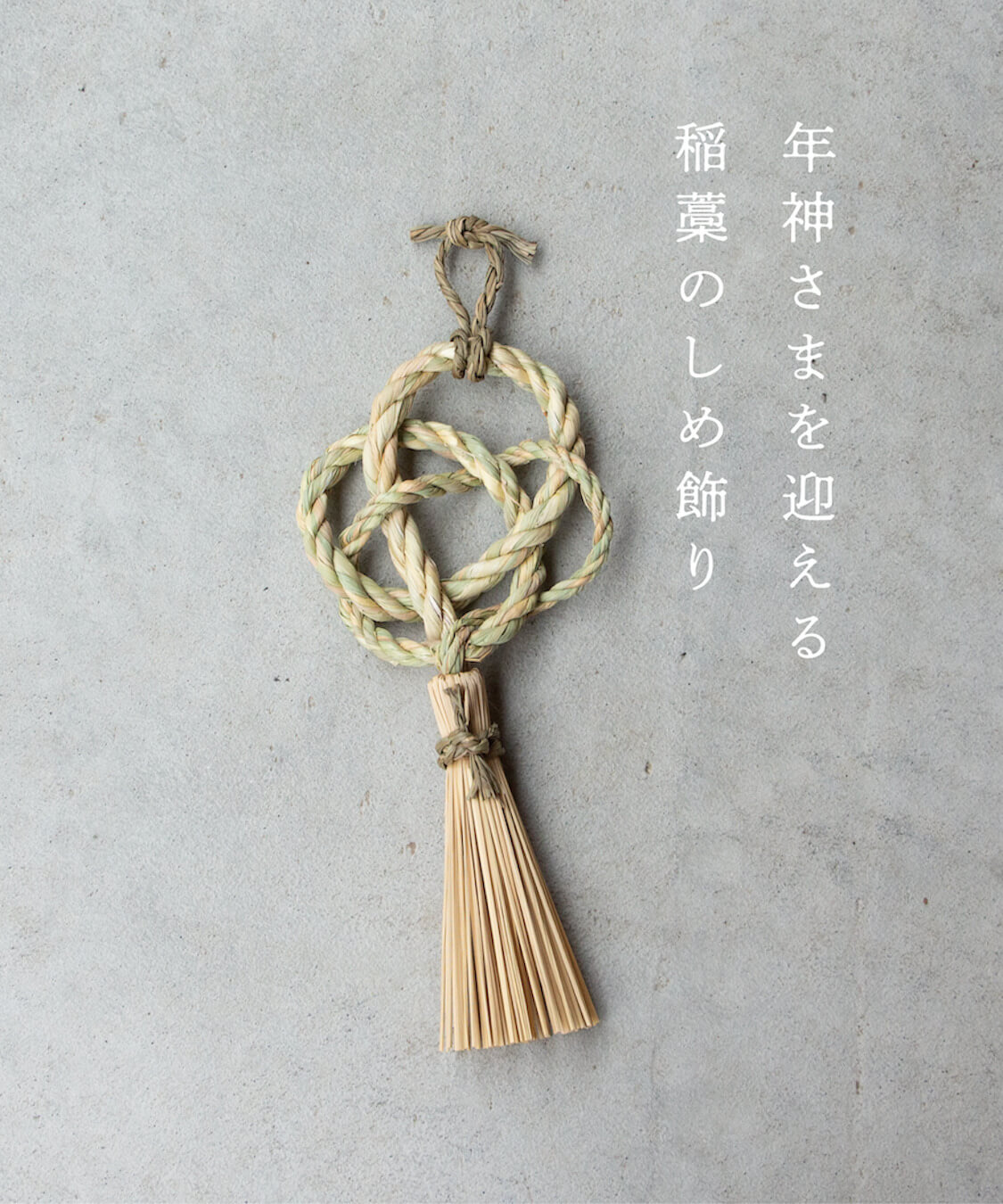 縁日 年神様を迎える稲藁のしめ飾り