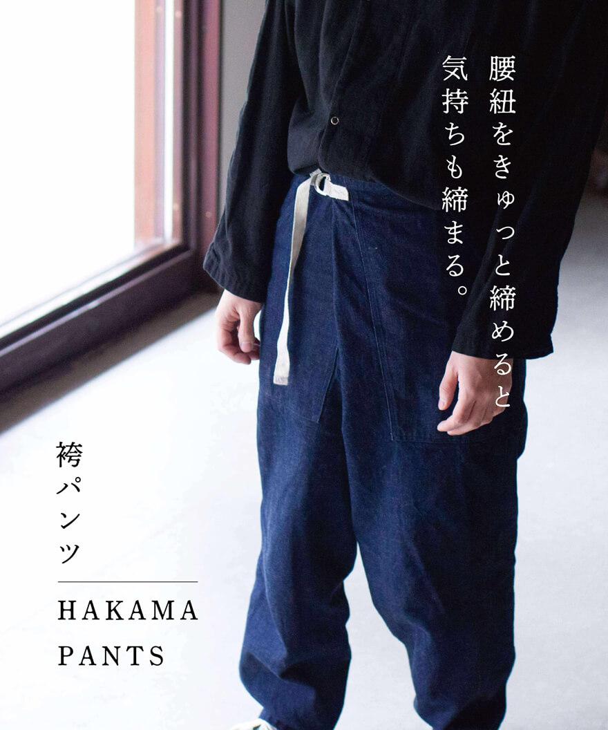 縁日 これからの野良着　袴パンツ