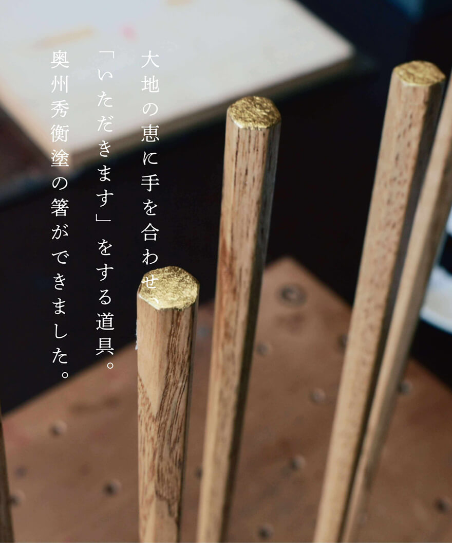 縁日 命を頂き、命を繋いでいく　野祭の箸