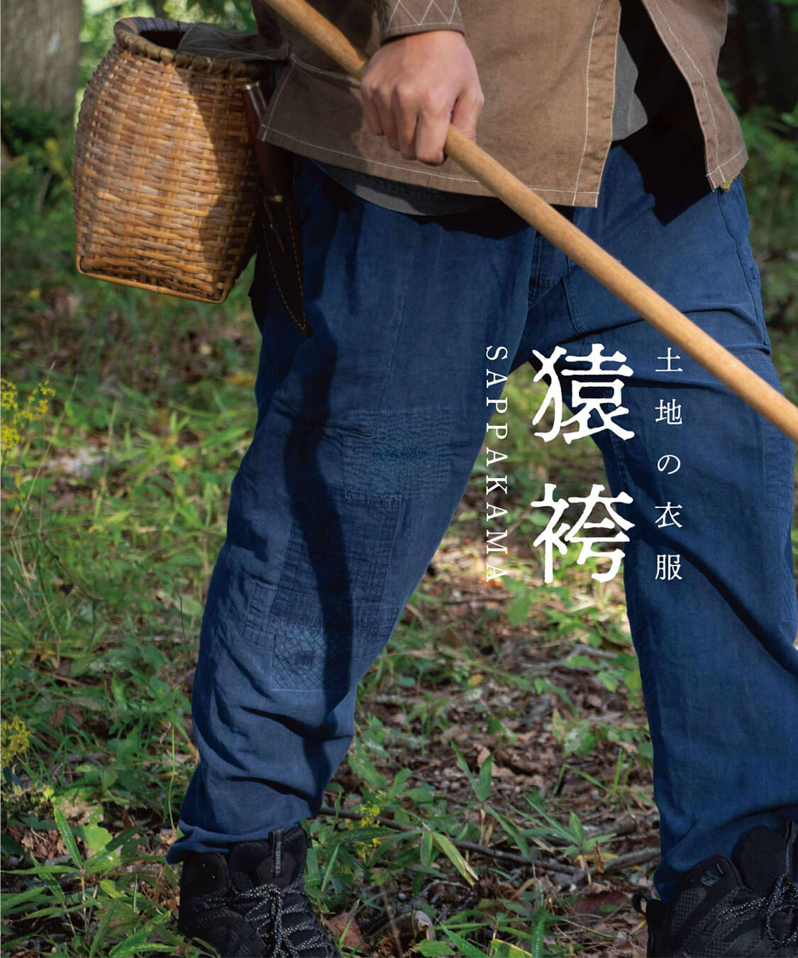 縁日 土地の衣服 SAPPAKAMA 猿袴 さっぱかま