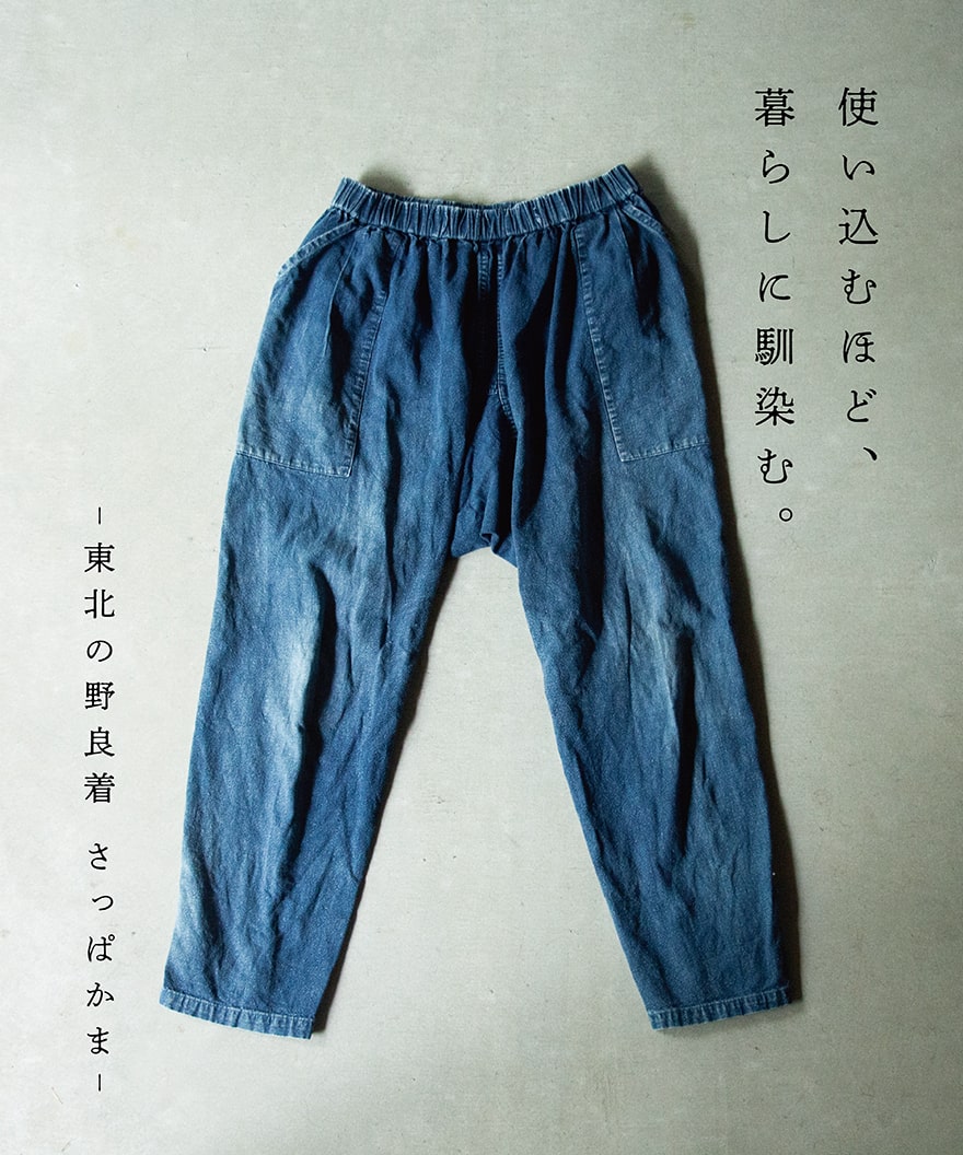 縁日 東北の野良着 SAPPAKAMA 猿袴 さっぱかま