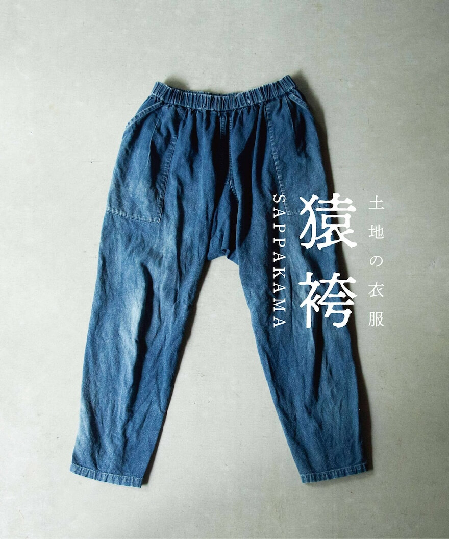 縁日 東北の野良着 SAPPAKAMA 猿袴 さっぱかま