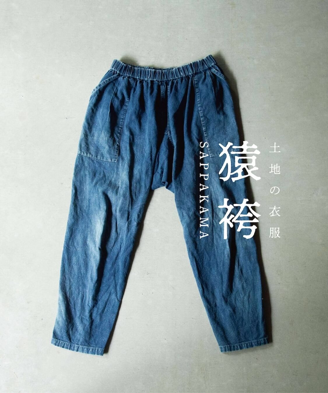 縁日 東北の野良着 SAPPAKAMA 猿袴 さっぱかま