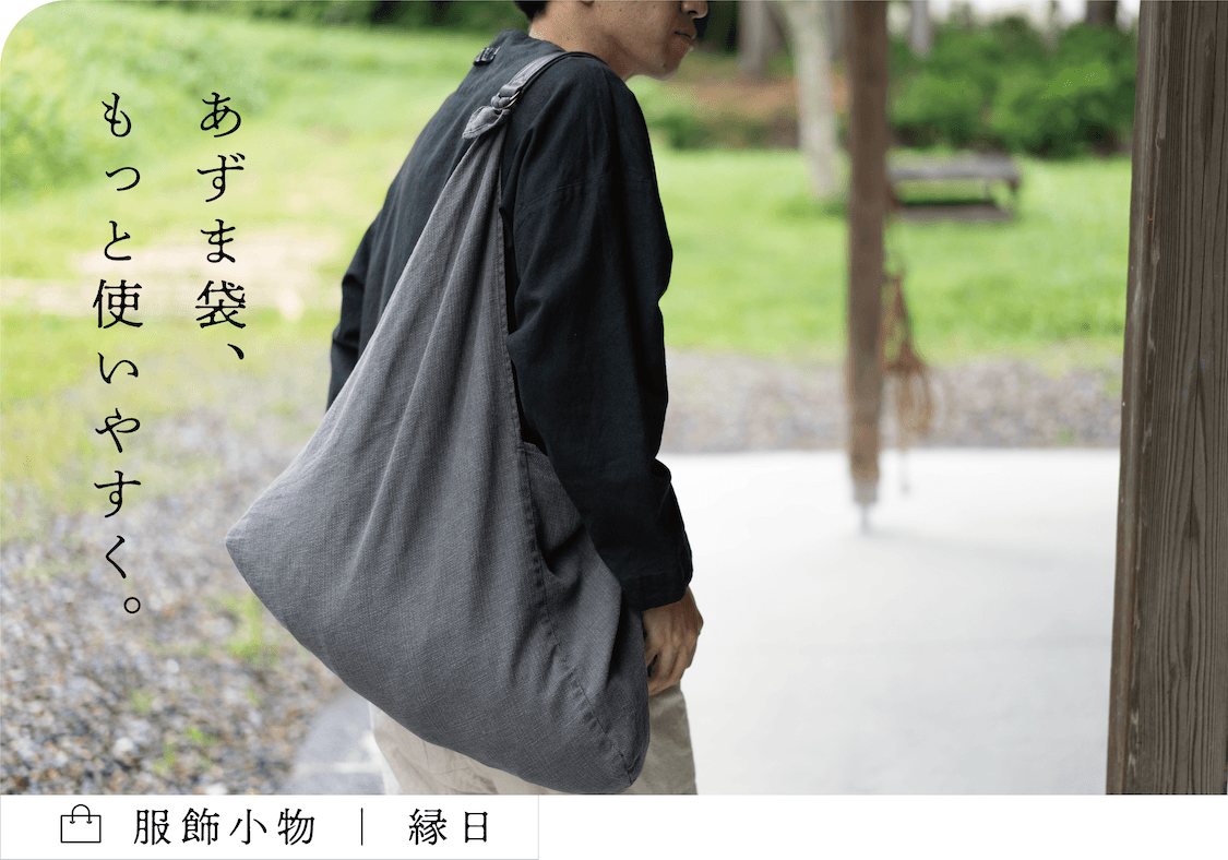 一枚の布を折り、縫い合わせてつくられる「あずま袋」。
