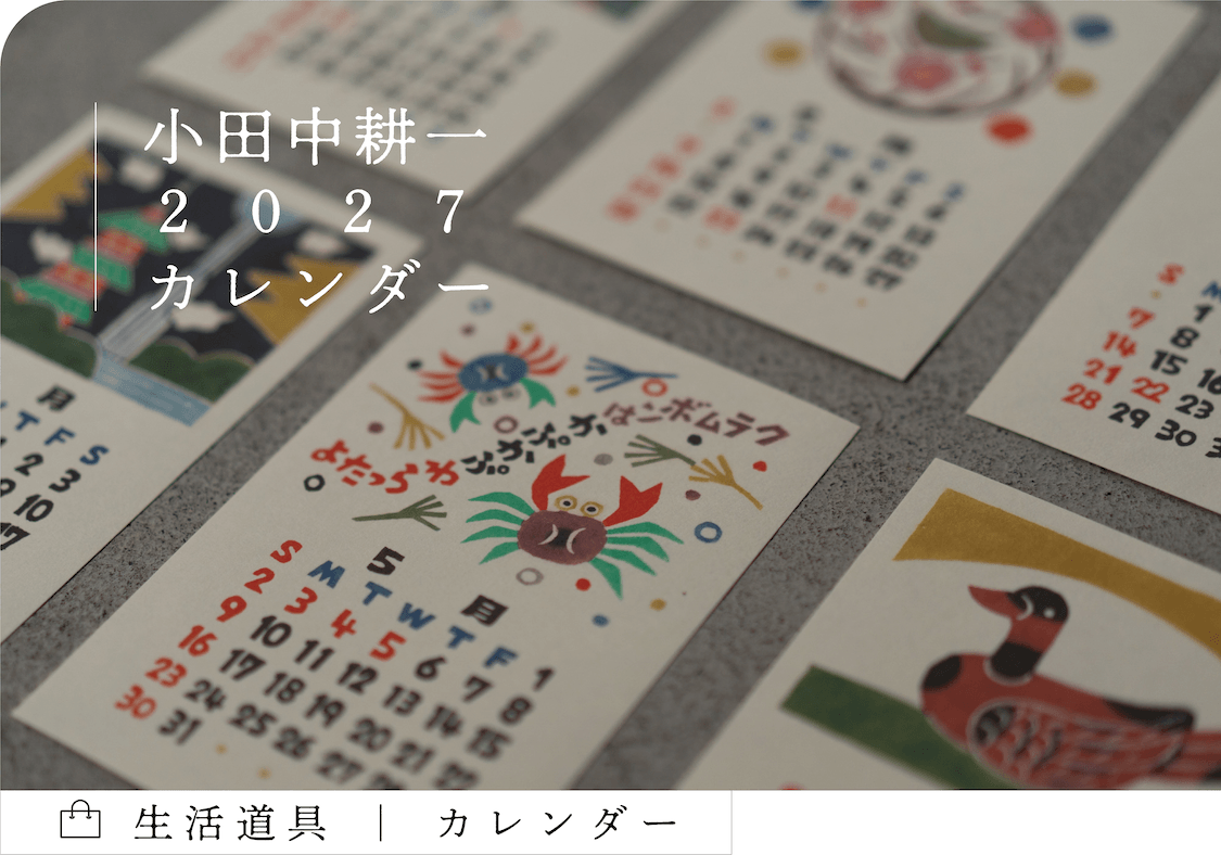 2027年 日本の手仕事カレンダー