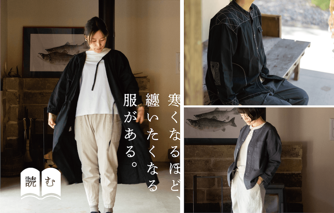 秋から冬に手に取りたい8つの服と道具を、実際に使った方の声とともにご紹介します。