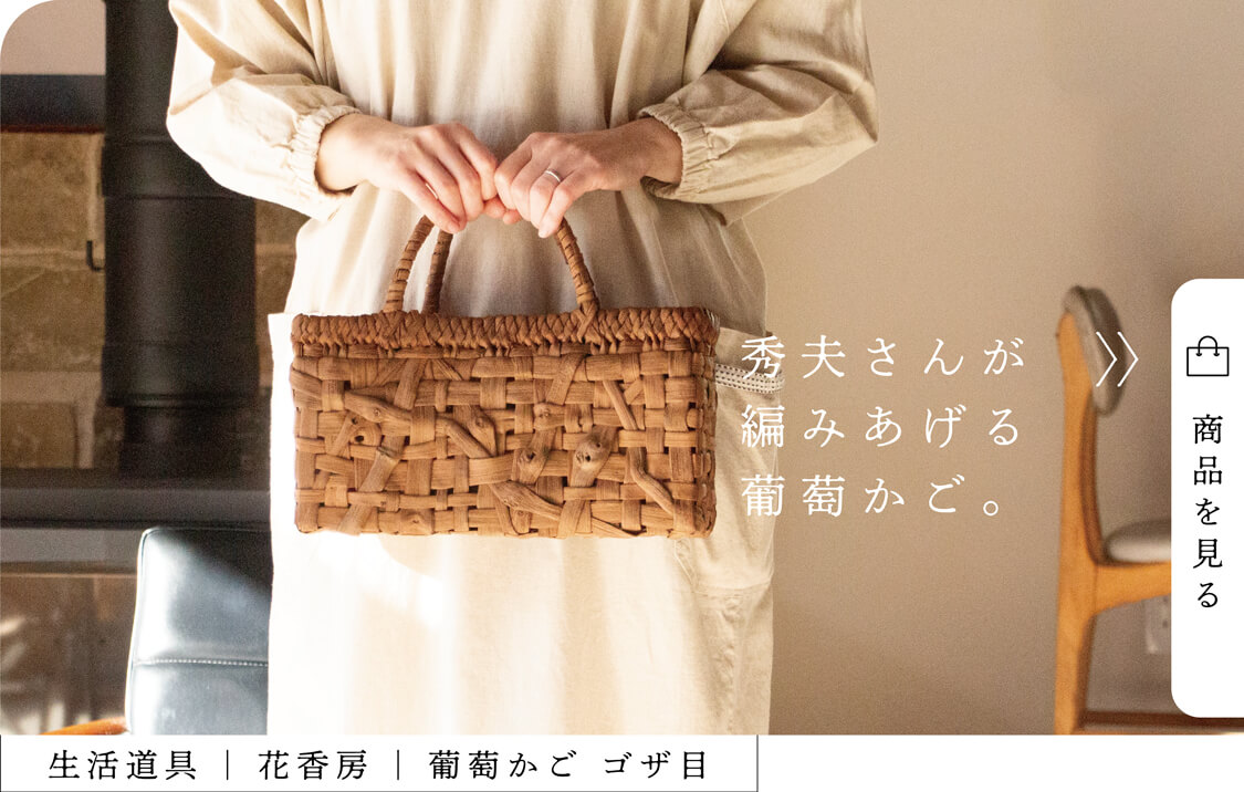 花香房 葡萄かご ゴザ目 秀夫さんが編みあげる葡萄かご。