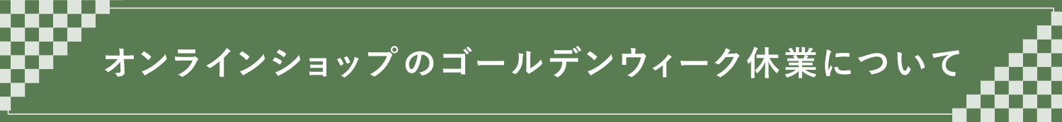 縁日 ゴールデンウィーク休業