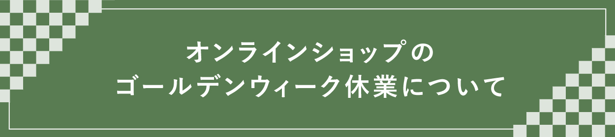 縁日 ゴールデンウィーク休業