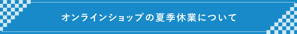 縁日 夏季休業
