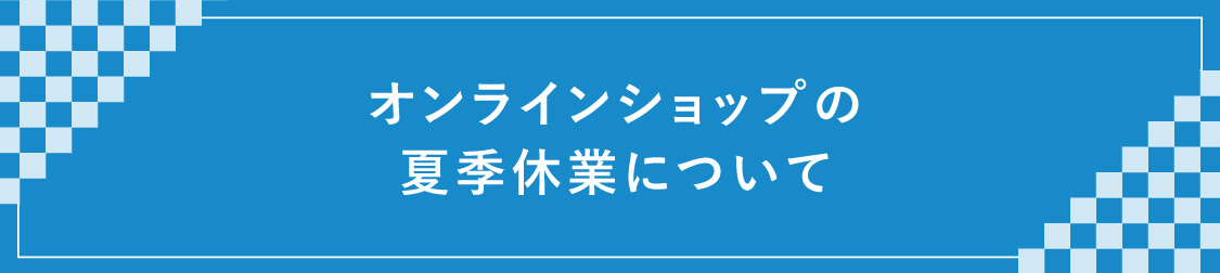 縁日 夏季休業