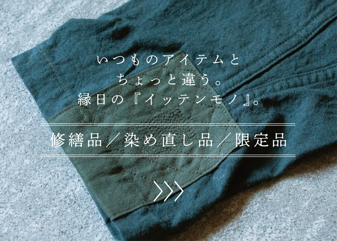 いつものアイテムとちょっと違う。縁日のイッテンモノ。修繕・染め直し・限定品