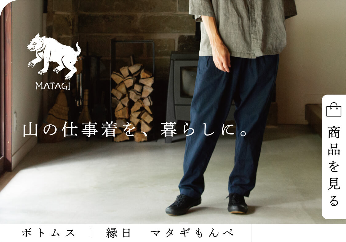 山の仕事着を、暮らしに。マタギもんぺ
