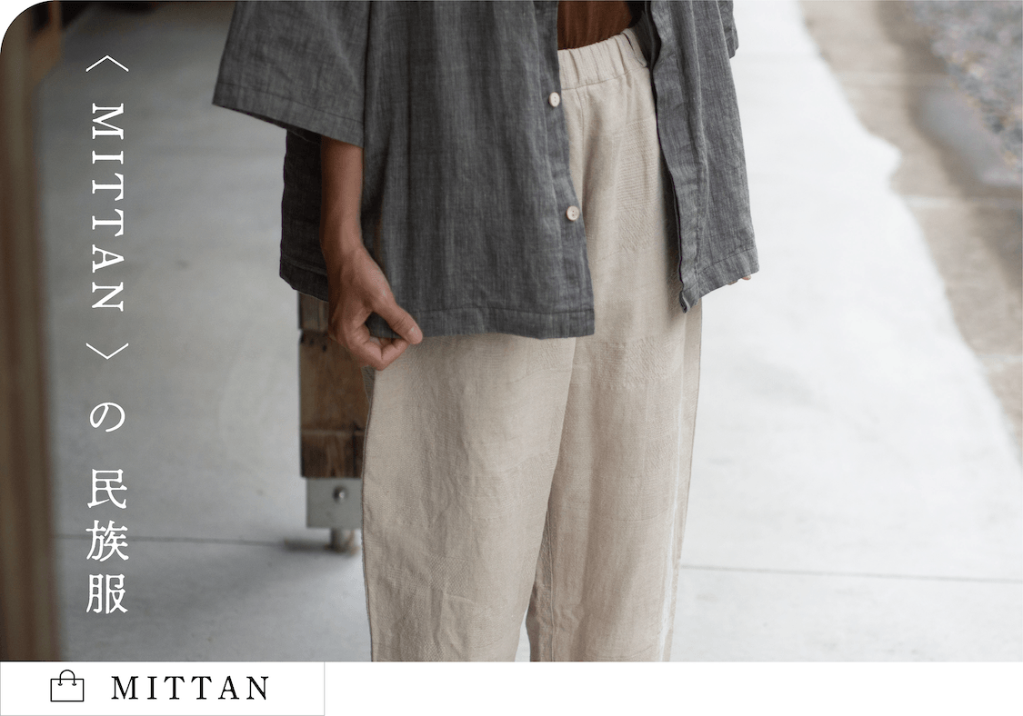 世界の衣服や生地の歴史を元に、現代の民族服を提案するブランド〈MITTAN〉