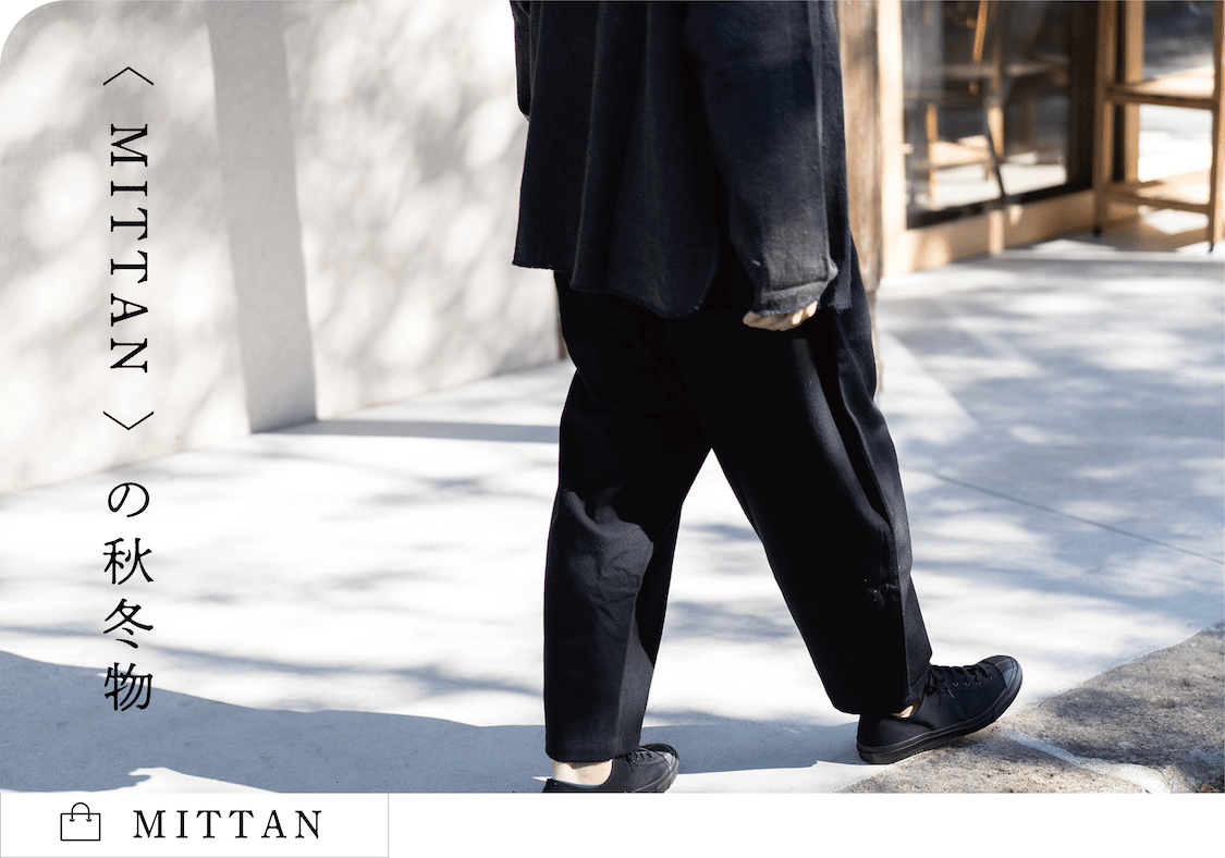 世界の衣服や生地の歴史を元に、現代の民族服を提案するブランド〈MITTAN〉