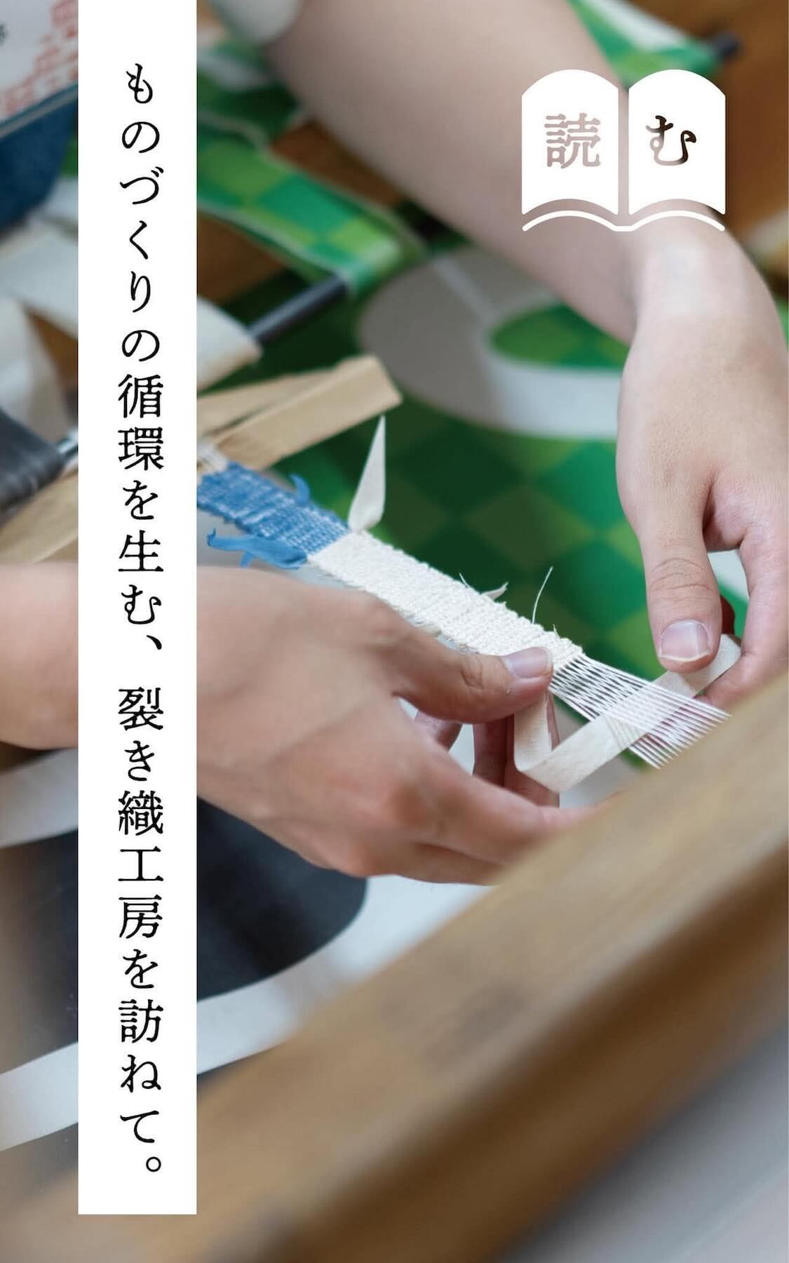 読み物 縁日の裂き織タグができるまで

