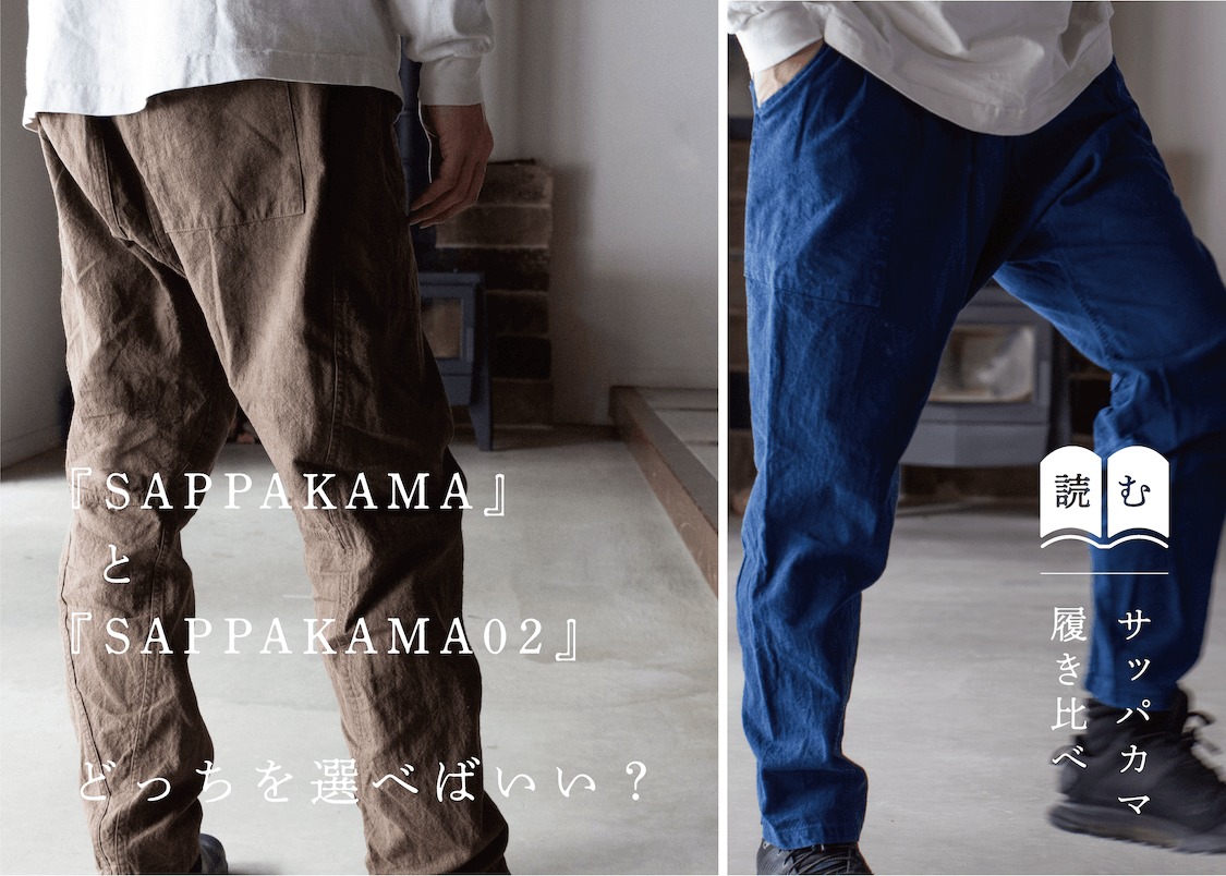 【SAPPAKAMA】と【SAPPAKAMA02】履き比べ