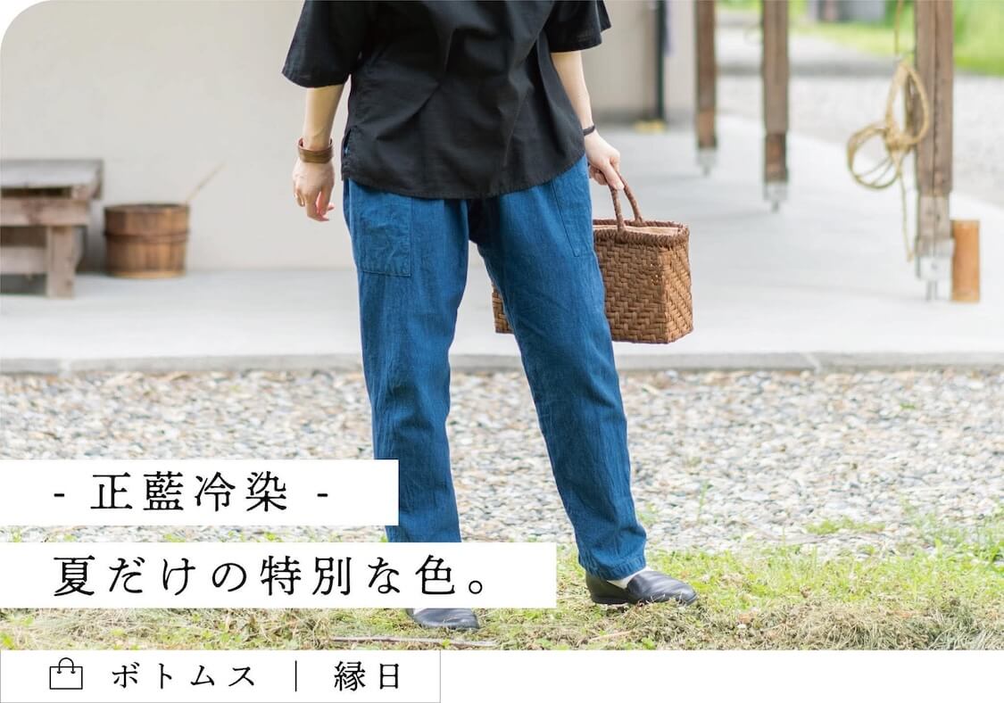 自然の力で染め上げる天然藍染