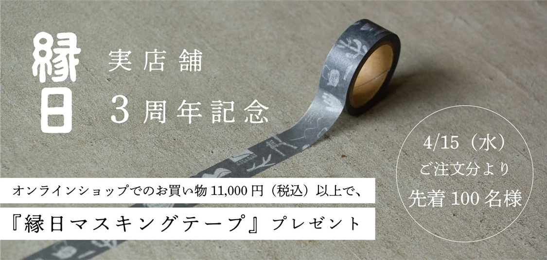 実店舗3周年記念キャンペーン 11,000円以上のお買い上げでマスキングテーププレゼント