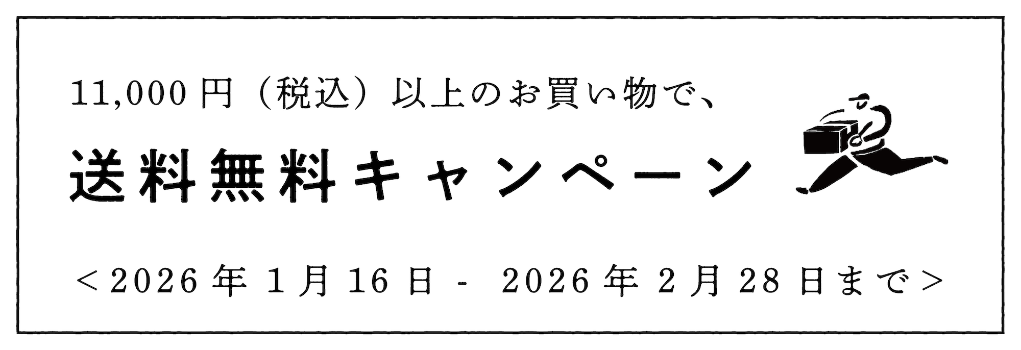 縁日送料キャンペーン