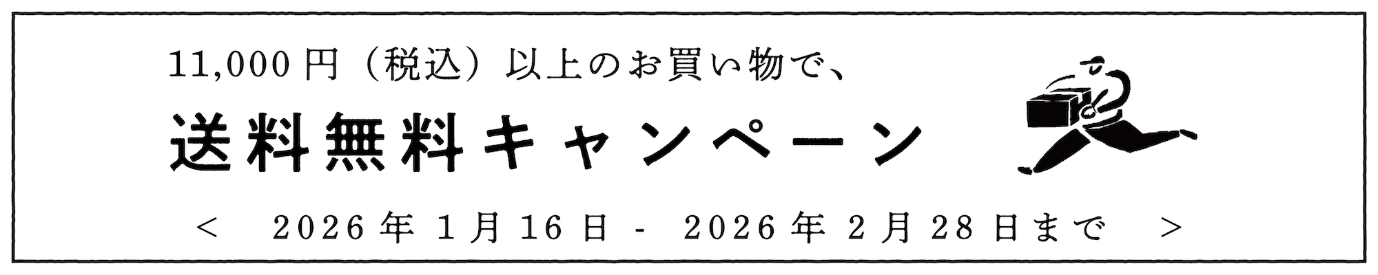 縁日送料キャンペーン