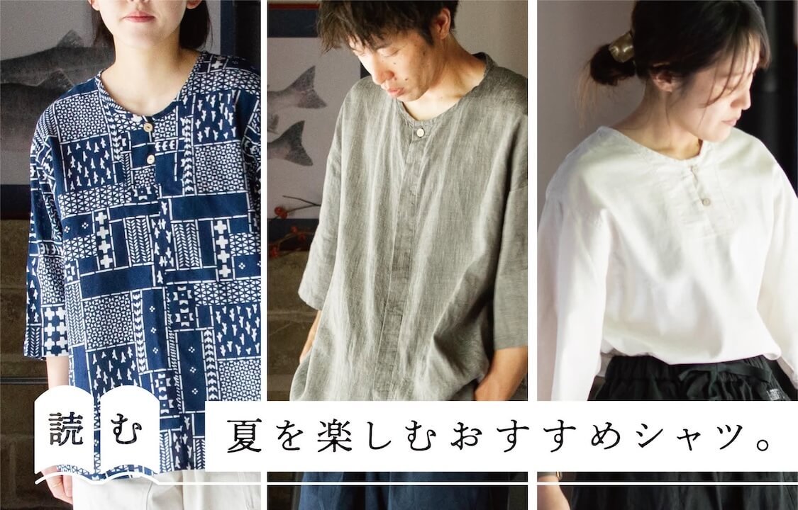 夏を楽しむおすすめシャツ