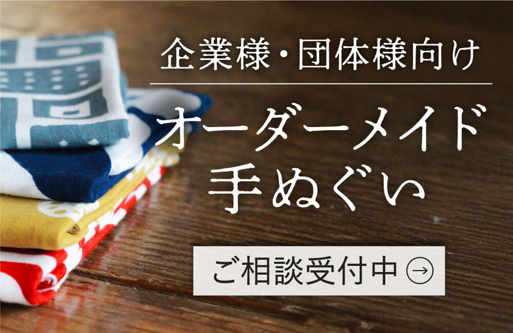 オーダーメイド手ぬぐいはこちら