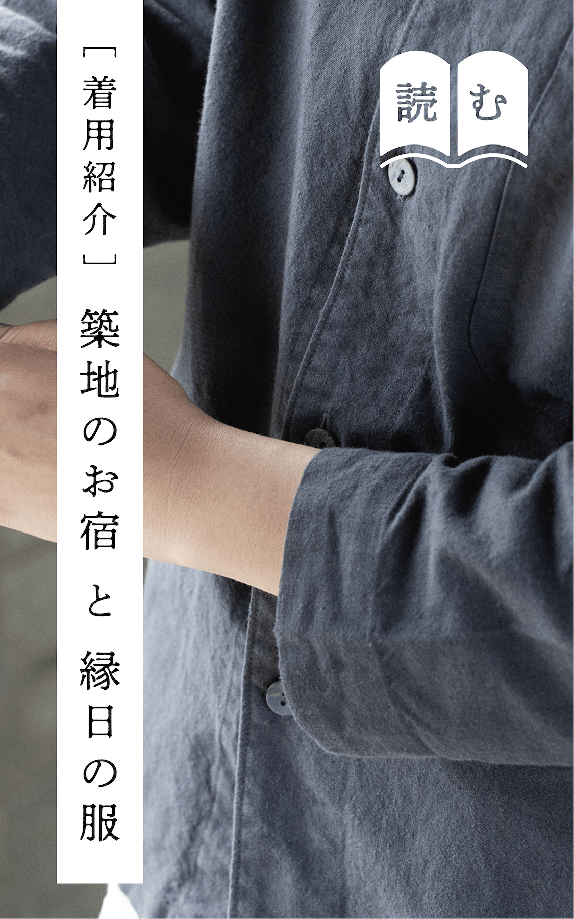 迎える人の装い。築地・すずめやと、縁日の服