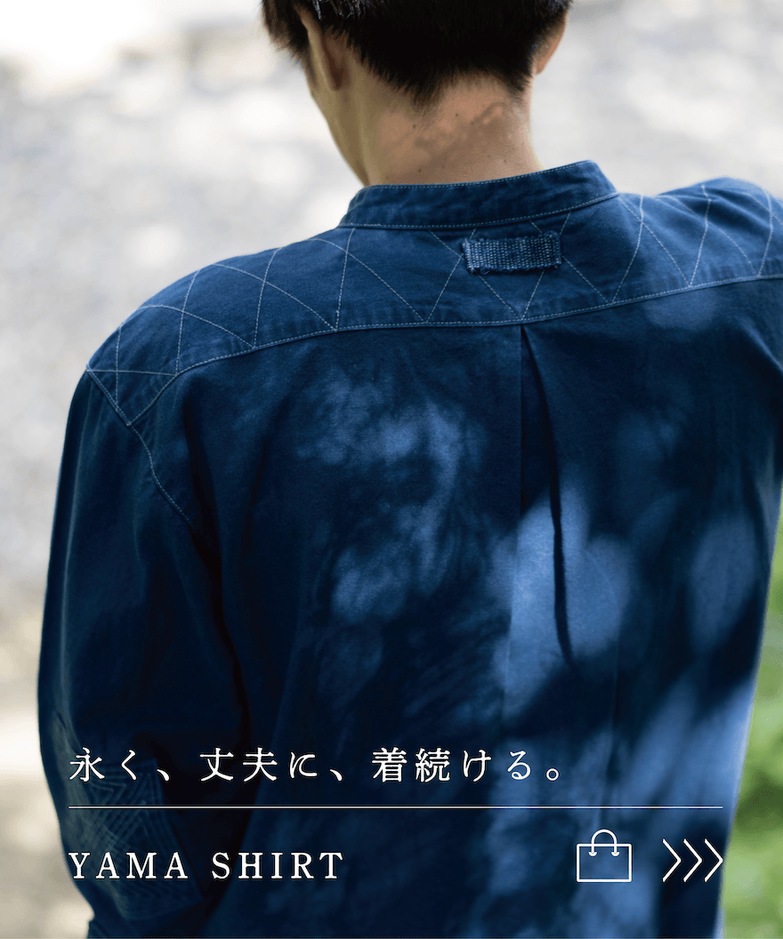 いまの暮らしにも心地よく、丈夫に。　永く使い続けることを考えた一着