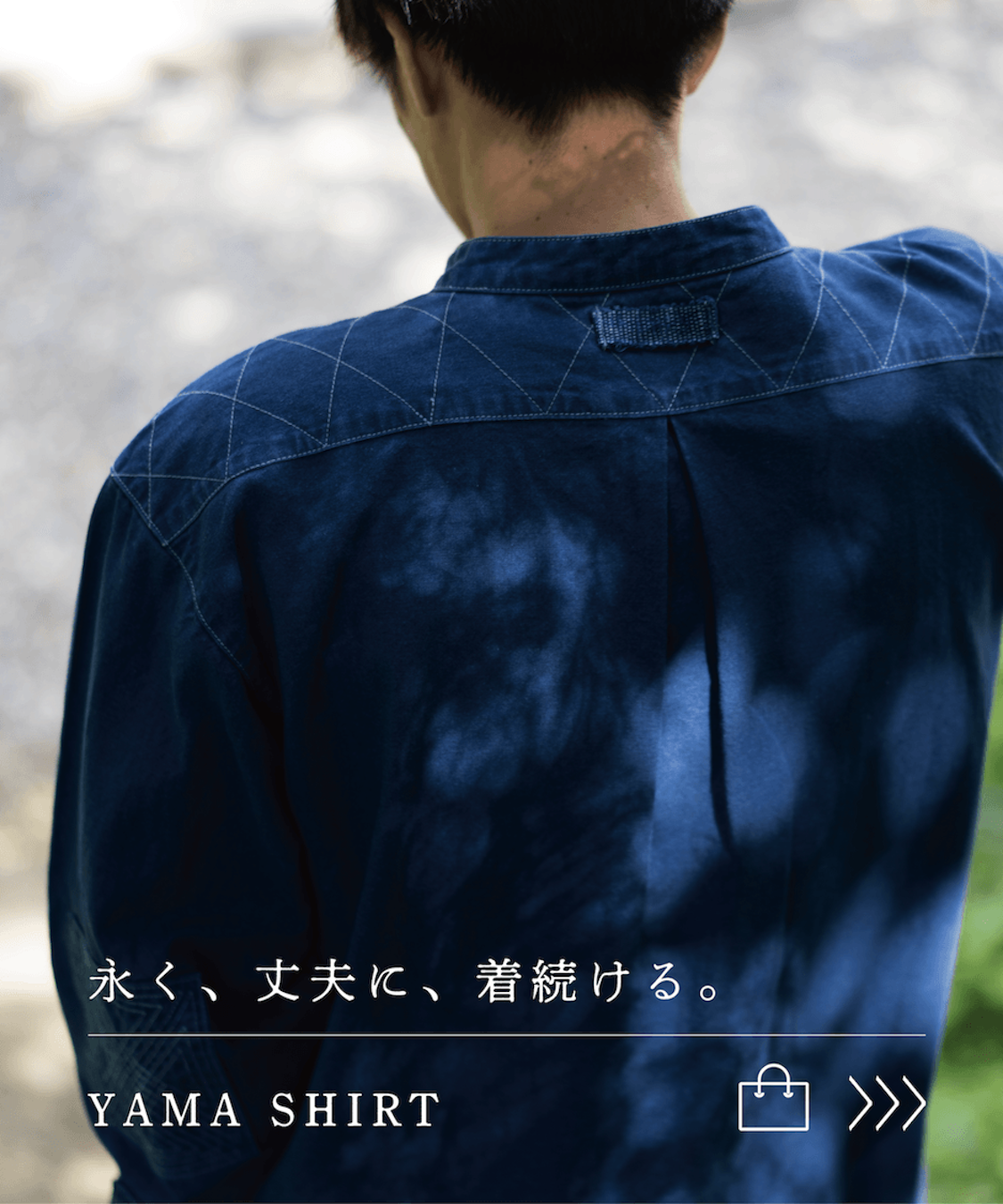いまの暮らしにも心地よく、丈夫に。　永く使い続けることを考えた一着