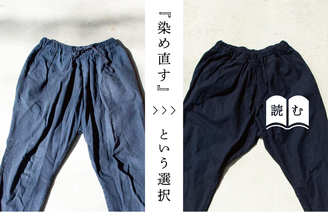 縁日 読み物 染め直すという選択