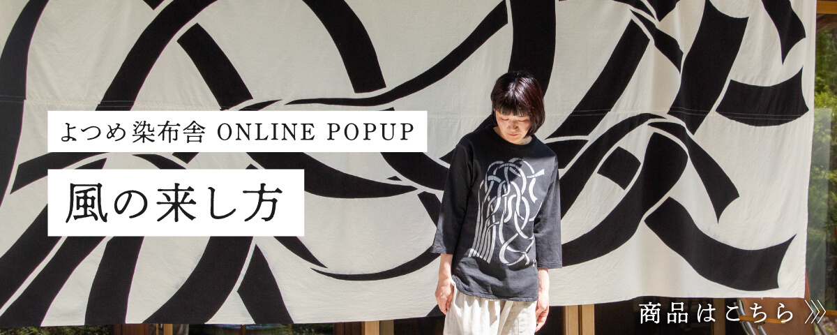 よつめ染布舎 POPUP 風の来し方