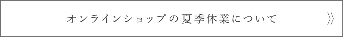 縁日 夏季休業