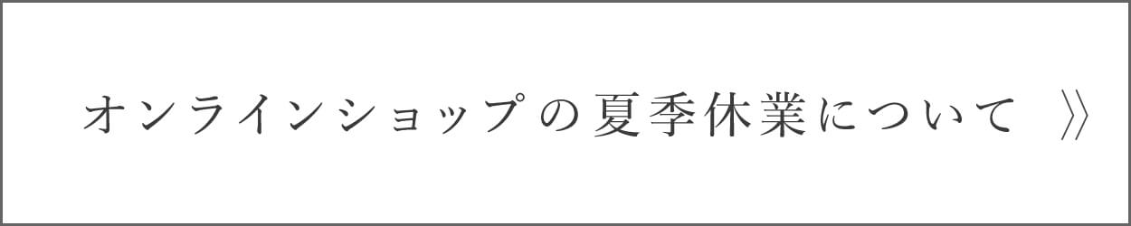 縁日 夏季休業