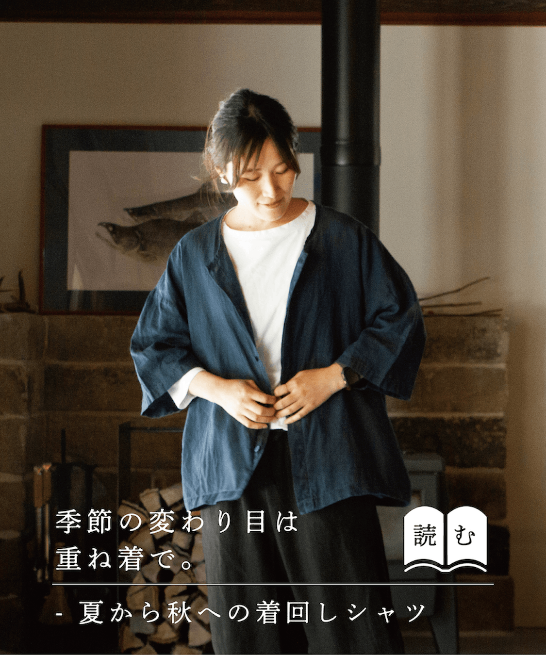 読み物 秋口まで着回せる縁日のシャツ 