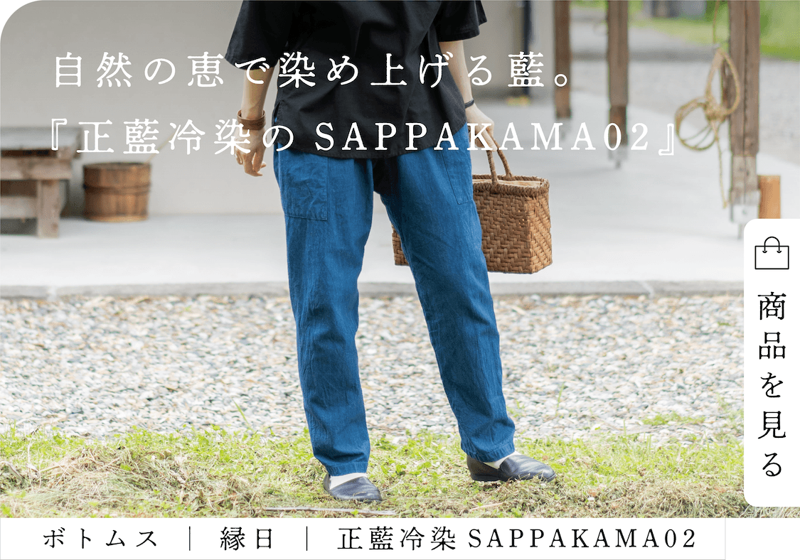 自然の恵みで染め上げる藍 正藍冷染 SAPPAKAMA02