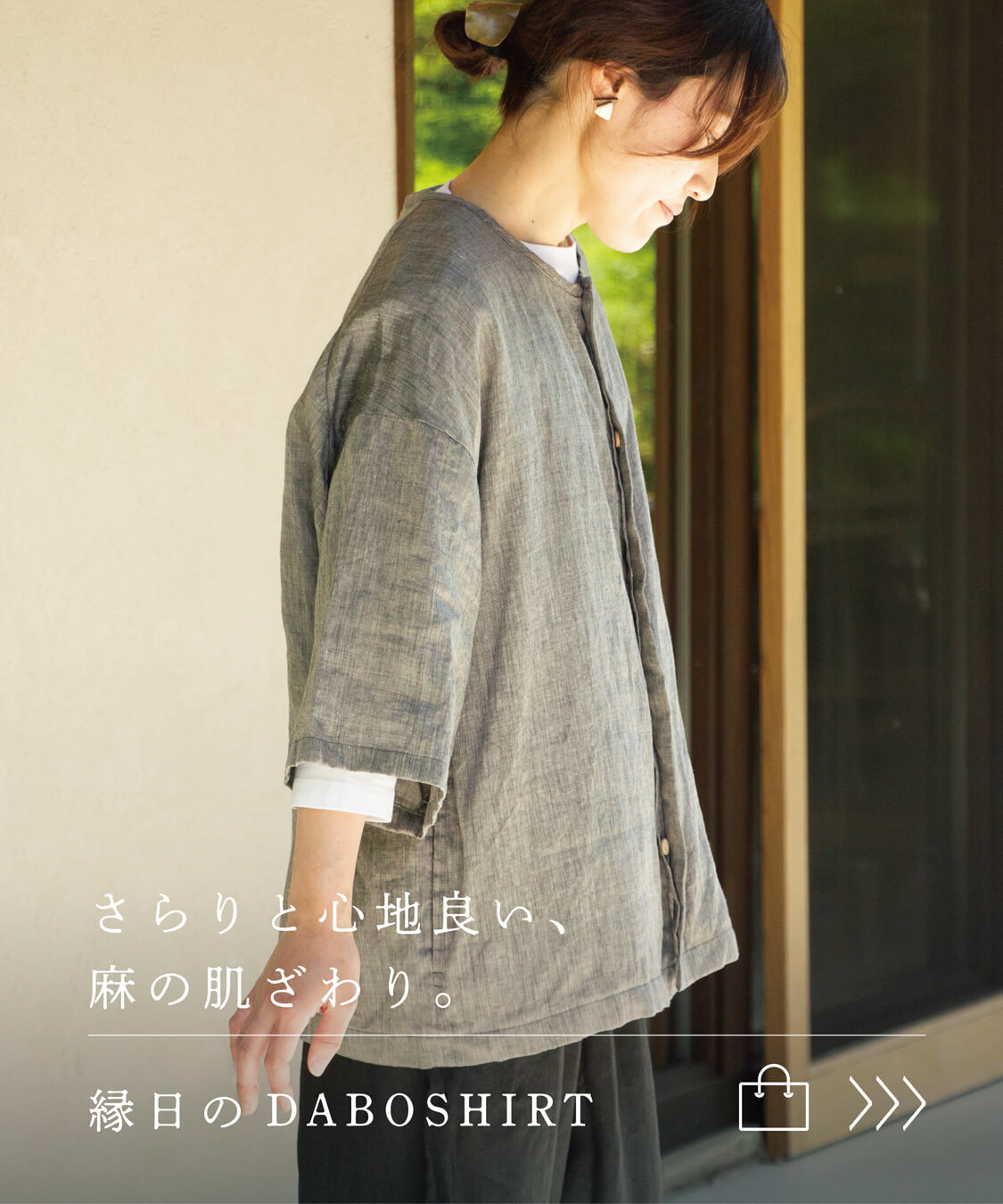 縁日 涼やかな麻で仕立てた DABO SHIRT ダボシャツ 