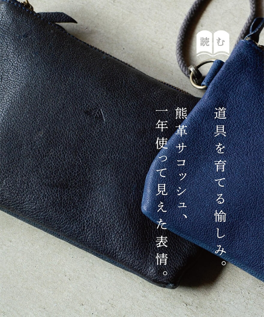 縁日 熊革サコッシュ 1年使って見えた表情 