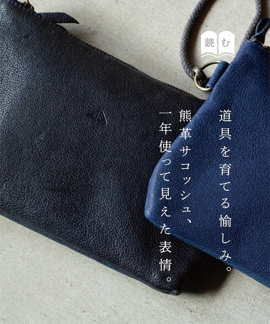 縁日 熊革サコッシュ 1年使って見えた表情 