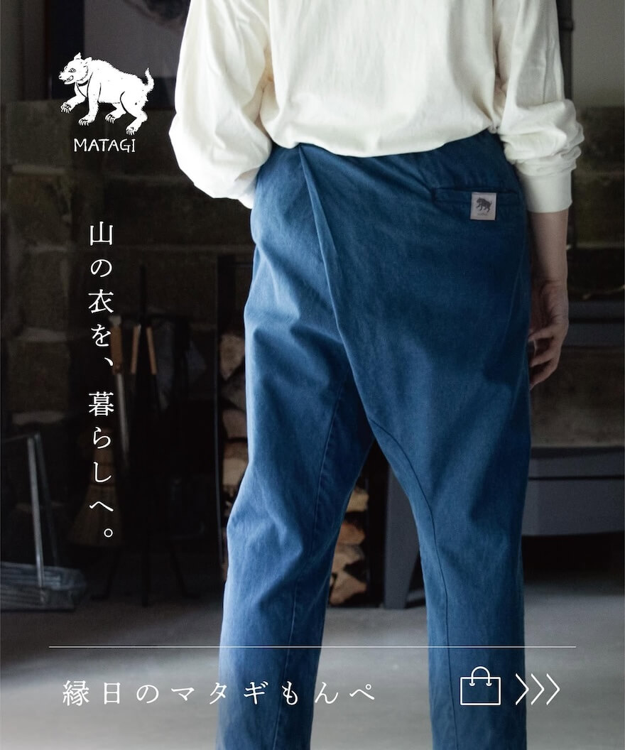 縁日 山岳最強のプロ集団『マタギ』が愛用したフィールドパンツ『マタギもんぺ』 