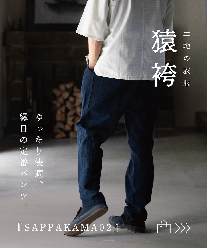 縁日 土地の衣服 SAPPAKAMA 猿袴 さっぱかま 