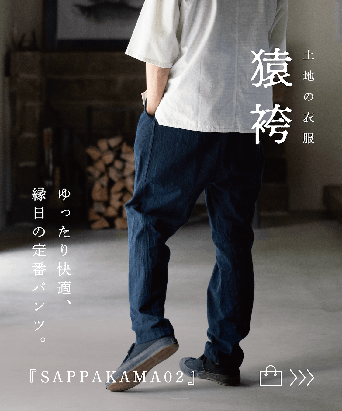縁日 土地の衣服 SAPPAKAMA 猿袴 さっぱかま 