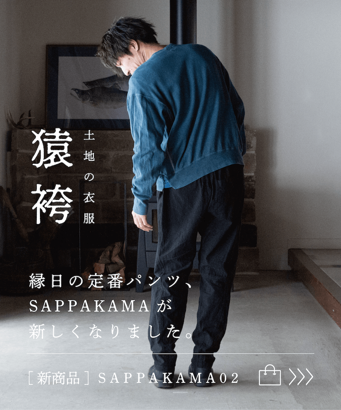 縁日 土地の衣服 SAPPAKAMA 猿袴 さっぱかま