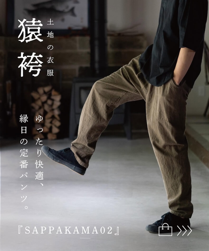 縁日 土地の衣服 SAPPAKAMA 猿袴 さっぱかま 