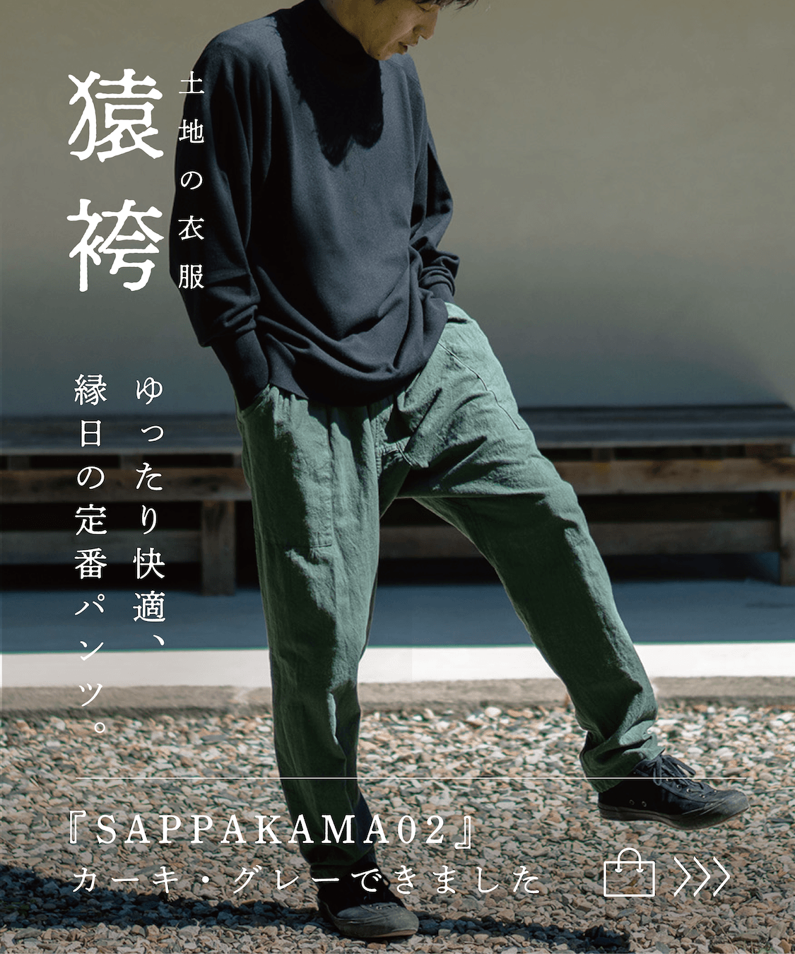 縁日 土地の衣服 SAPPAKAMA 猿袴 さっぱかま 