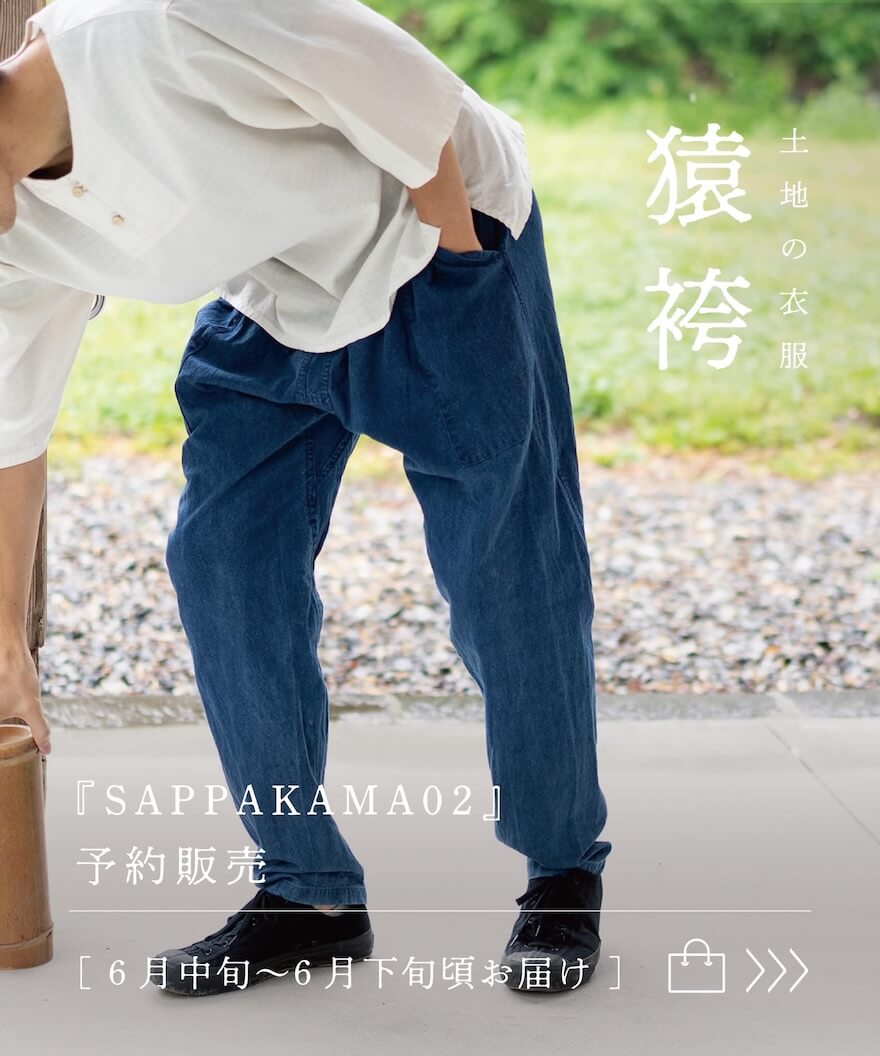 縁日 土地の衣服 SAPPAKAMA 猿袴 さっぱかま 