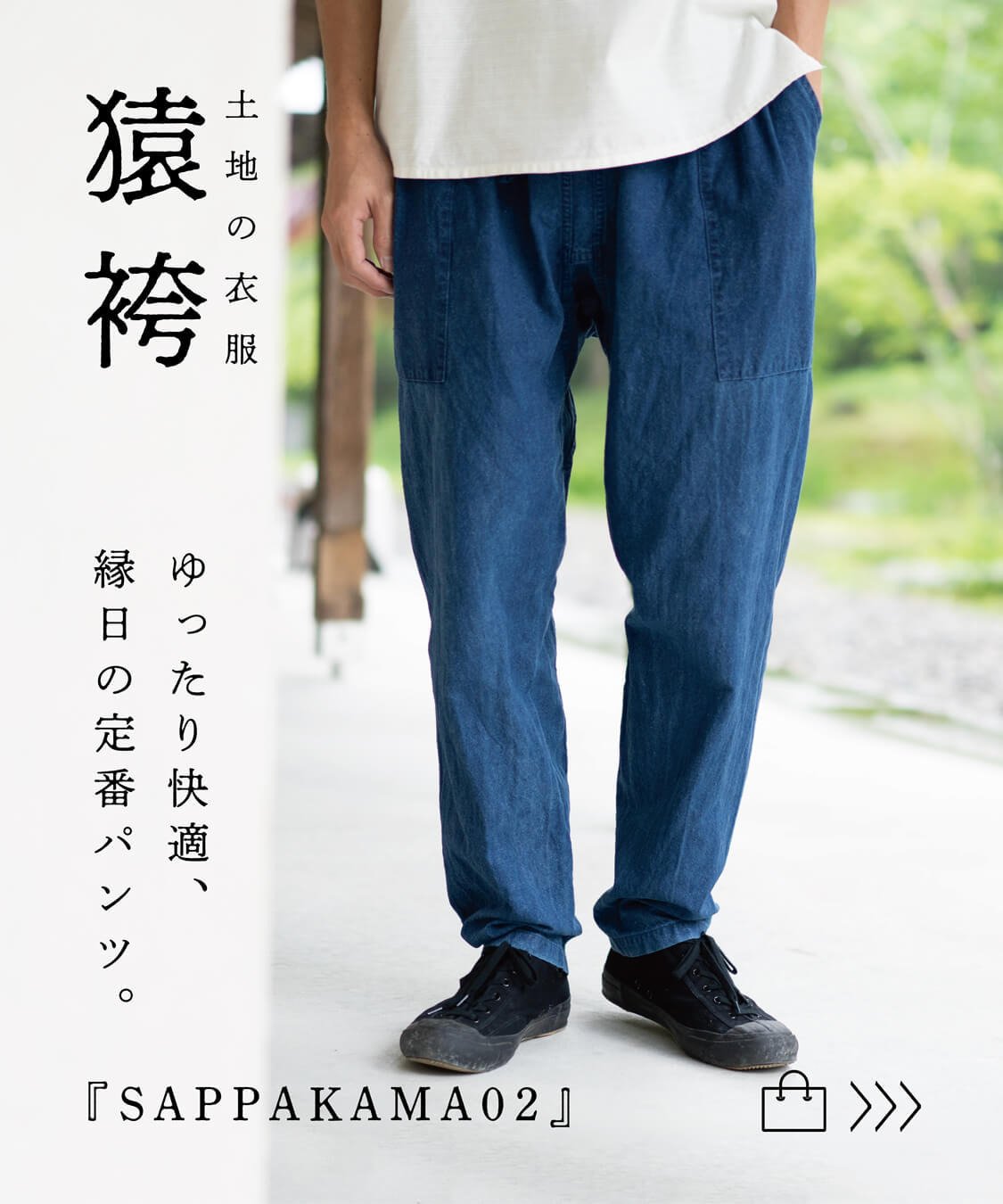 縁日 土地の衣服 SAPPAKAMA 猿袴 さっぱかま 
