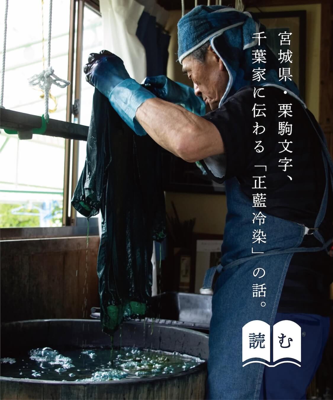 縁日 正藍冷染の話 