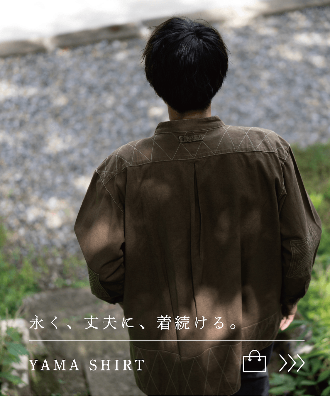 いまの暮らしにも心地よく、丈夫に。　永く使い続けることを考えた一着
